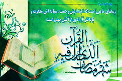 پیامک&zwnj;های جدید ویژه حلول ماه مبارک رمضان