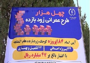 اجرای ۱۷ هزار طرح عام المنفعه برای رفع محرومیت