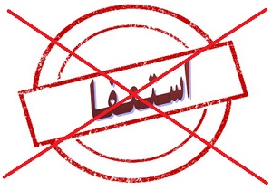 وزیر با استعفای مدیرکل تعاون کار و رفاه اجتماعی استان ایلام موافقت نکرد