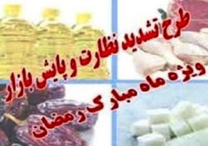 ۳۵ اکیپ بر عرضه کالا‌های مصرفی ماه رمضان در لرستان نظارت می کنند