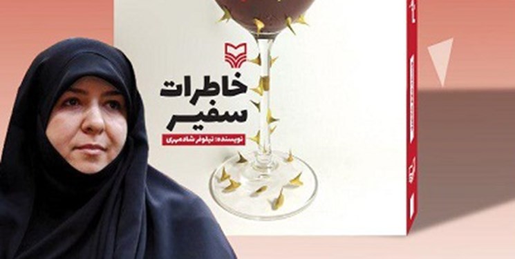 دومین قسمت از مجموعه داستانی &laquo;خاطرات سفیر&raquo;، کتاب توصیه شده از سوی رهبر انقلاب منتشر شد +فیلم