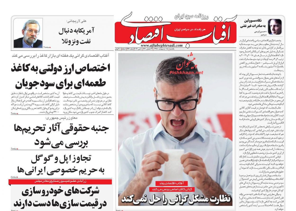 صفحه نخست روزنامه&zwnj;های اقتصادی 15 اردیبهشت ماه