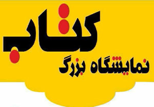 برپایی نمایشگاه بزرگ کتاب در مهاباد