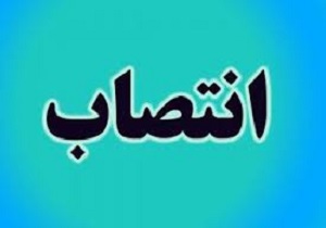 انتصاب سرپرست جدید مرکز بهداشت
