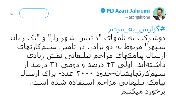 افشا نام دو شرکت ارسال کننده پیامک&zwnj;های مزاحم تبلیغاتی از سوی وزیر ارتباطات