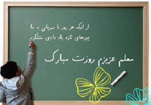 سعادت و ترقی جامعه مدیون تلاش معلّمان است
