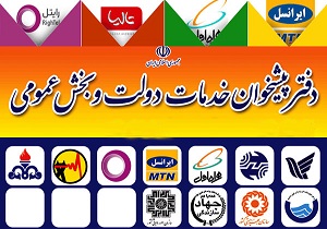 ۱۲۷خدمت دستگاه‌های اجرایی کردستان به دفاتر پیشخوان واگذار شده است