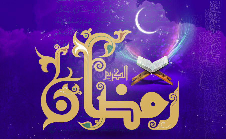 اعمال شب و روز اول ماه رمضان اعمال شب و روز اول ماه رمضان