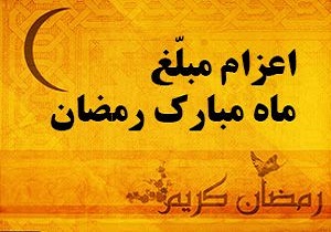 اعزام ۲۶۰ مبلغ از کاشان به مناطق مختلف کشور