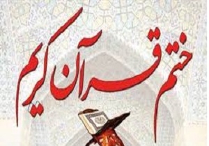 برگزاری مراسم ختم قرآن کریم و اطعام روزه داران در ماه مبارک رمضان