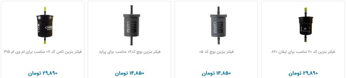 بهای فیلتر بنزین در بازار چقدر است؟
