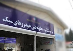 راه اندازی ۲ مرکز معاینه فنی خودرو&zwnj;های سبک در اسدآباد