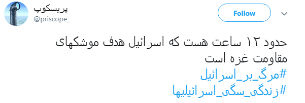 #زندگی_سگی_اسرائیلیها|خشم مقاومت نوش جان&zwnj;تان