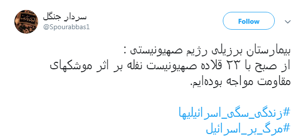 #زندگی_سگی_اسرائیلیها|خشم مقاومت نوش جان&zwnj;تان