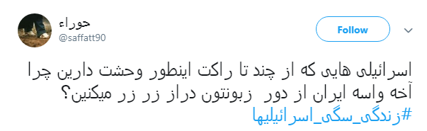 #زندگی_سگی_اسرائیلیها|خشم مقاومت نوش جان&zwnj;تان
