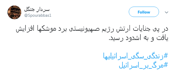 #زندگی_سگی_اسرائیلیها|خشم مقاومت نوش جان&zwnj;تان
