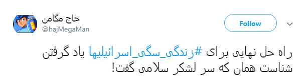 #زندگی_سگی_اسرائیلیها|خشم مقاومت نوش جان&zwnj;تان
