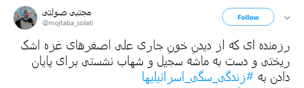 #زندگی_سگی_اسرائیلیها|خشم مقاومت نوش جان&zwnj;تان