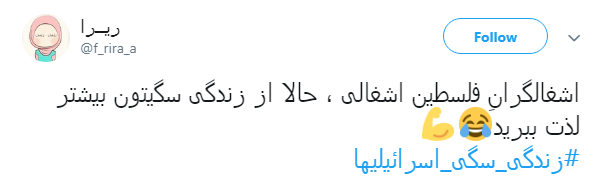 #زندگی_سگی_اسرائیلیها|خشم مقاومت نوش جان&zwnj;تان