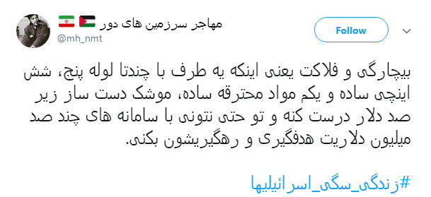 #زندگی_سگی_اسرائیلیها|خشم مقاومت نوش جان&zwnj;تان