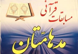 درخشش حافظ نوجوان خراسان شمالی در مسابقات قرآنی مدهامتان