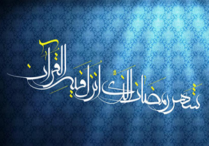 ویژه برنامه&zwnj;های صدا و سیما در ماه مبارک رمضان