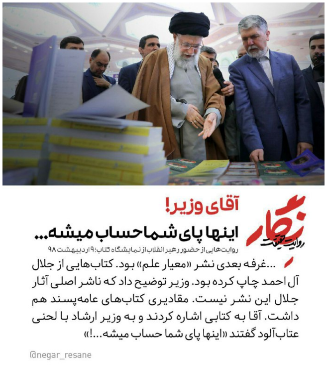 آقای وزیر! اینها پای شما حساب میشه...