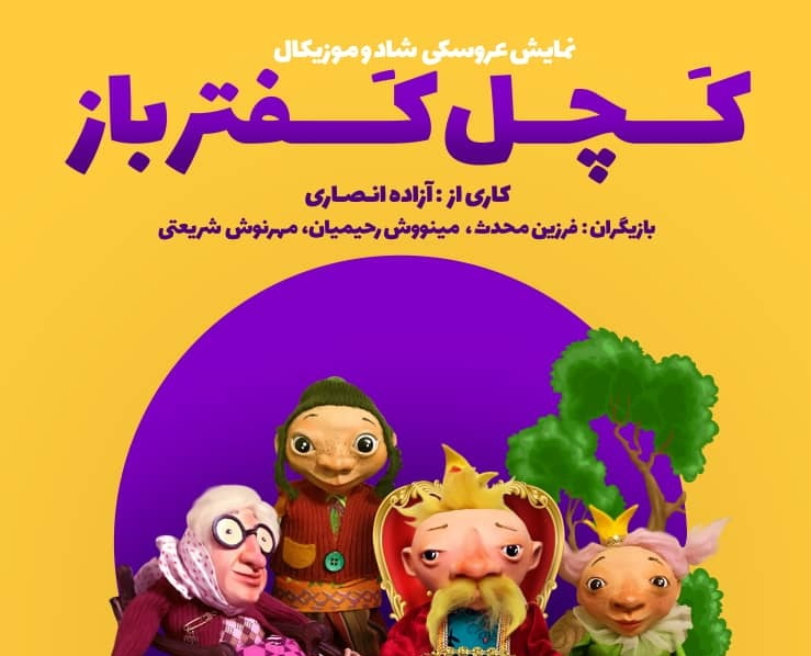 &laquo;کچل کفترباز&raquo; روی صحنه می&zwnj;رود