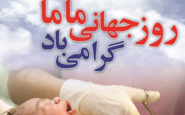 نکاتی پیرامون نقش ماما به مناسبت روز جهانی این شغل/ چه زمانی باید از ماما کمک بگیریم؟