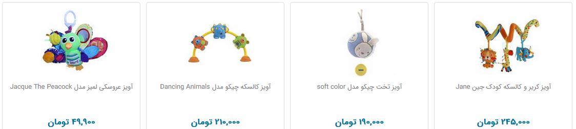 آویزهای سرگرم کننده کودک