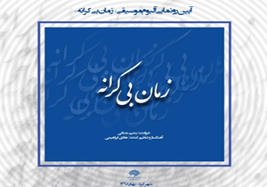 آلبوم موسیقی زمان بی‎کرانه رونمایی شد