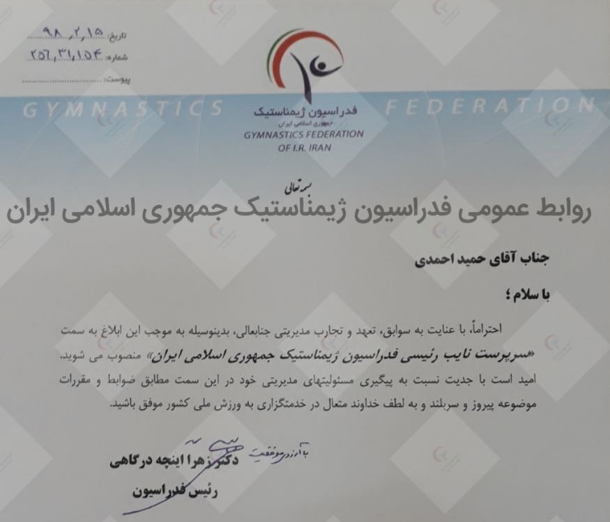احمدی سرپرست نایب رئیس فدراسیون ژیمناستیک شد