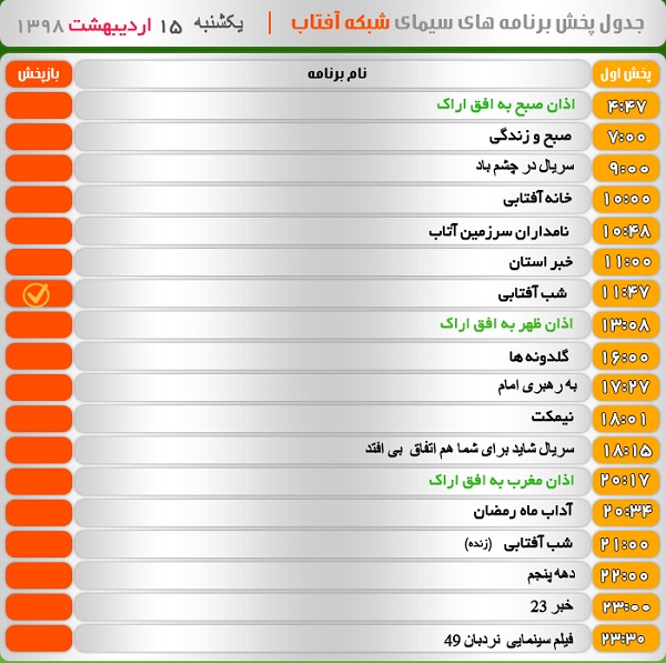 برنامه&zwnj;های سیمای شبکه آفتاب در پانزدهم اردیبهشت ۹۸