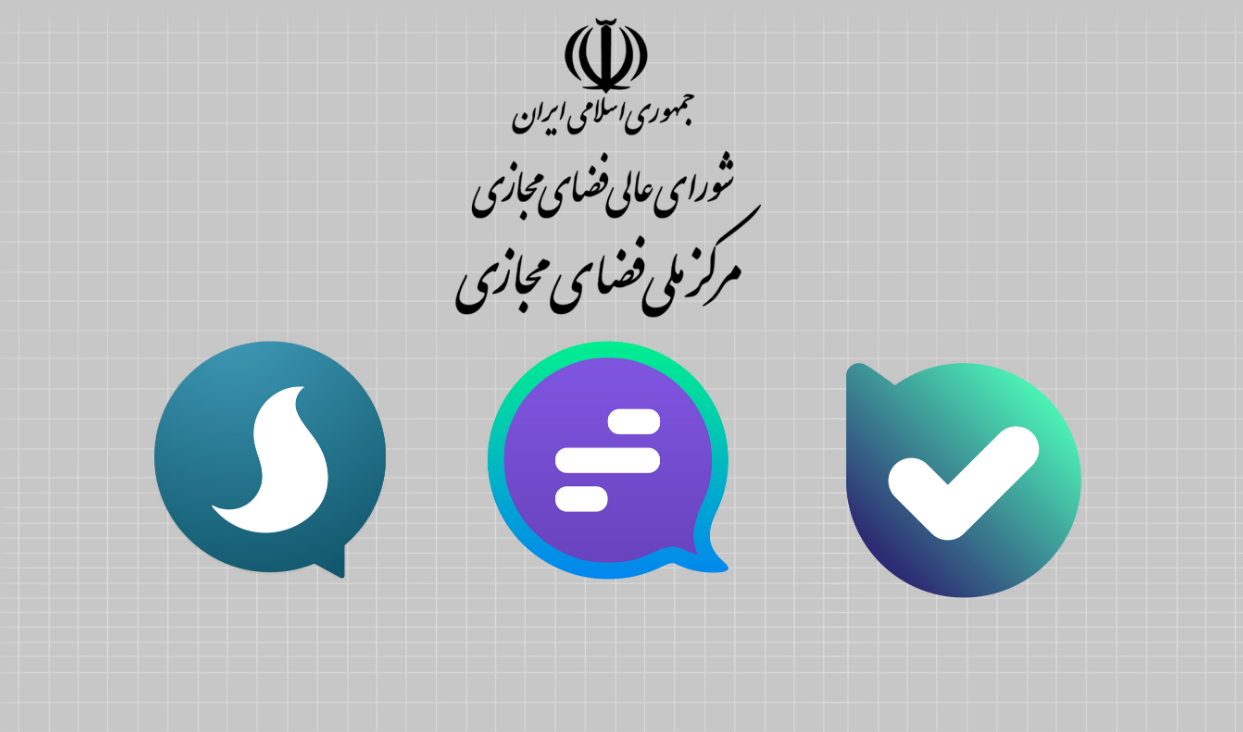 پیام رسان های داخلی برتر توسط شورای عالی فضای مجازی کشور معرفی شد