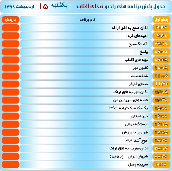 برنامه&zwnj;های صدای شبکه آفتاب در پانزدهم اردیبهشت ۹۸