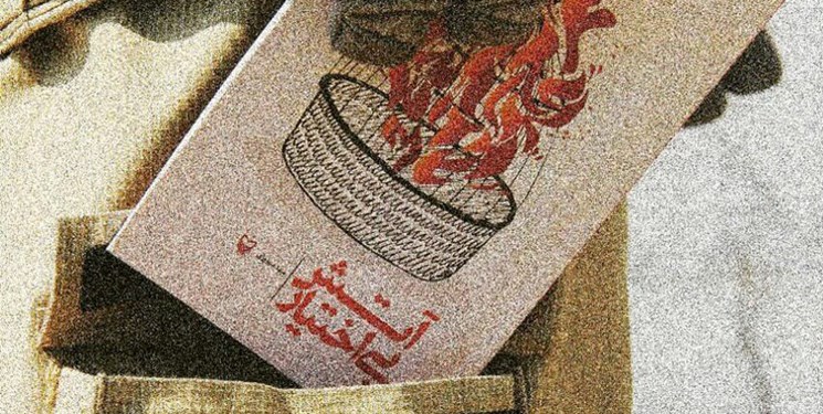 مجموعه شعر &laquo;آتش بی اختیار&raquo; پس از ۴ سال منتشر شد