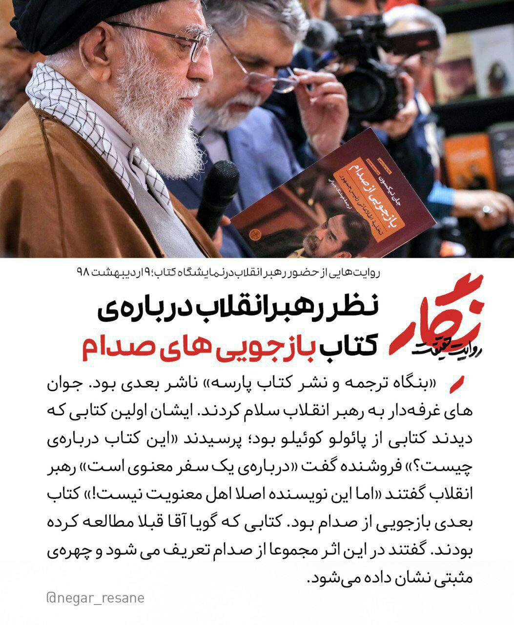 نظر رهبر&zwnj;انقلاب درباره&zwnj;ی کتاب بازجویی&zwnj;های صدام +عکس&zwnj;نوشته