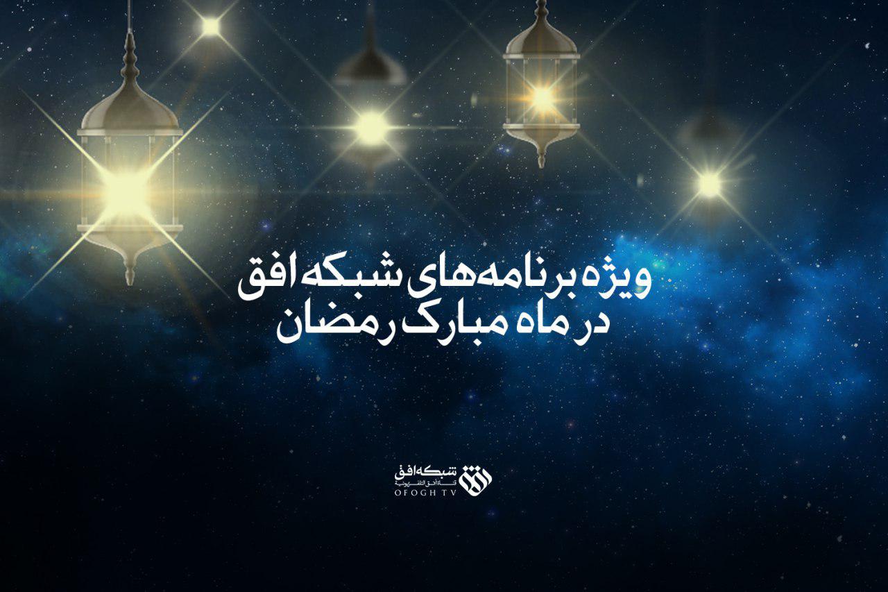 ویژه برنامه&zwnj;های شبکه افق در ماه مبارک رمضان