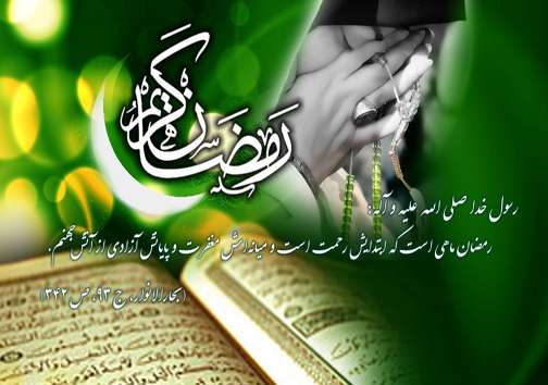 ماه رمضان بزرگترین درس خودسازی