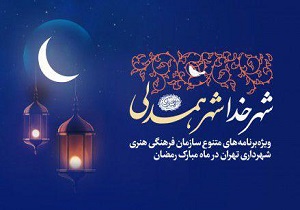 برنامه‌های سازمان فرهنگی هنری شهرداری تهران در رمضان ۹۸/ اجرای ۳۰ برنامه فرهنگی هنری در پایتخت