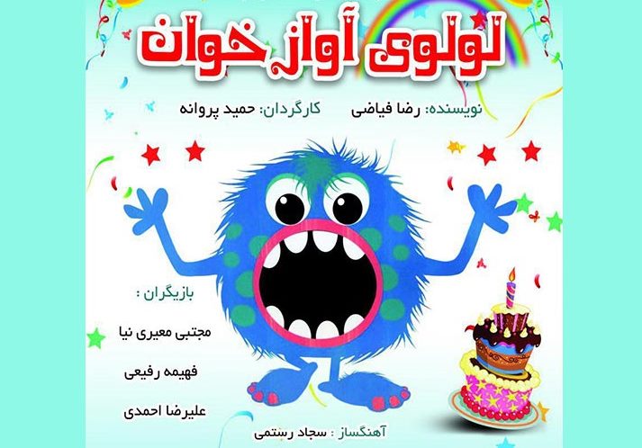اجرای نمایش لولوی آوازخوان در لنگرود