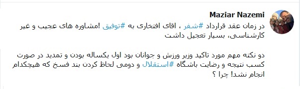 واکنش مازیار ناظمی به صحبت های توفیقی