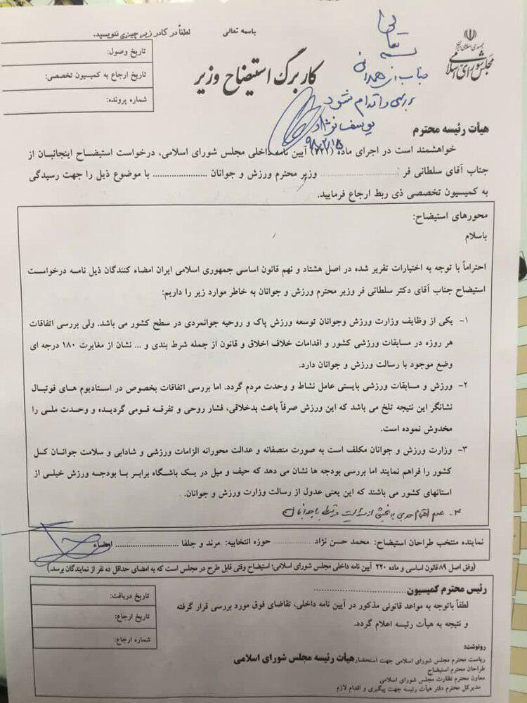 طرح استیضاح سلطانی فر تقدیم هیئت رئیسه شد
