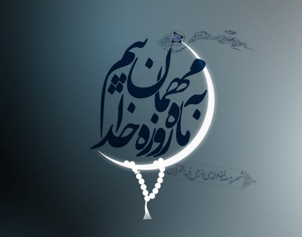 زیباترین عکس&zwnj;های پروفایل ویژه آغاز ماه مبارک رمضان