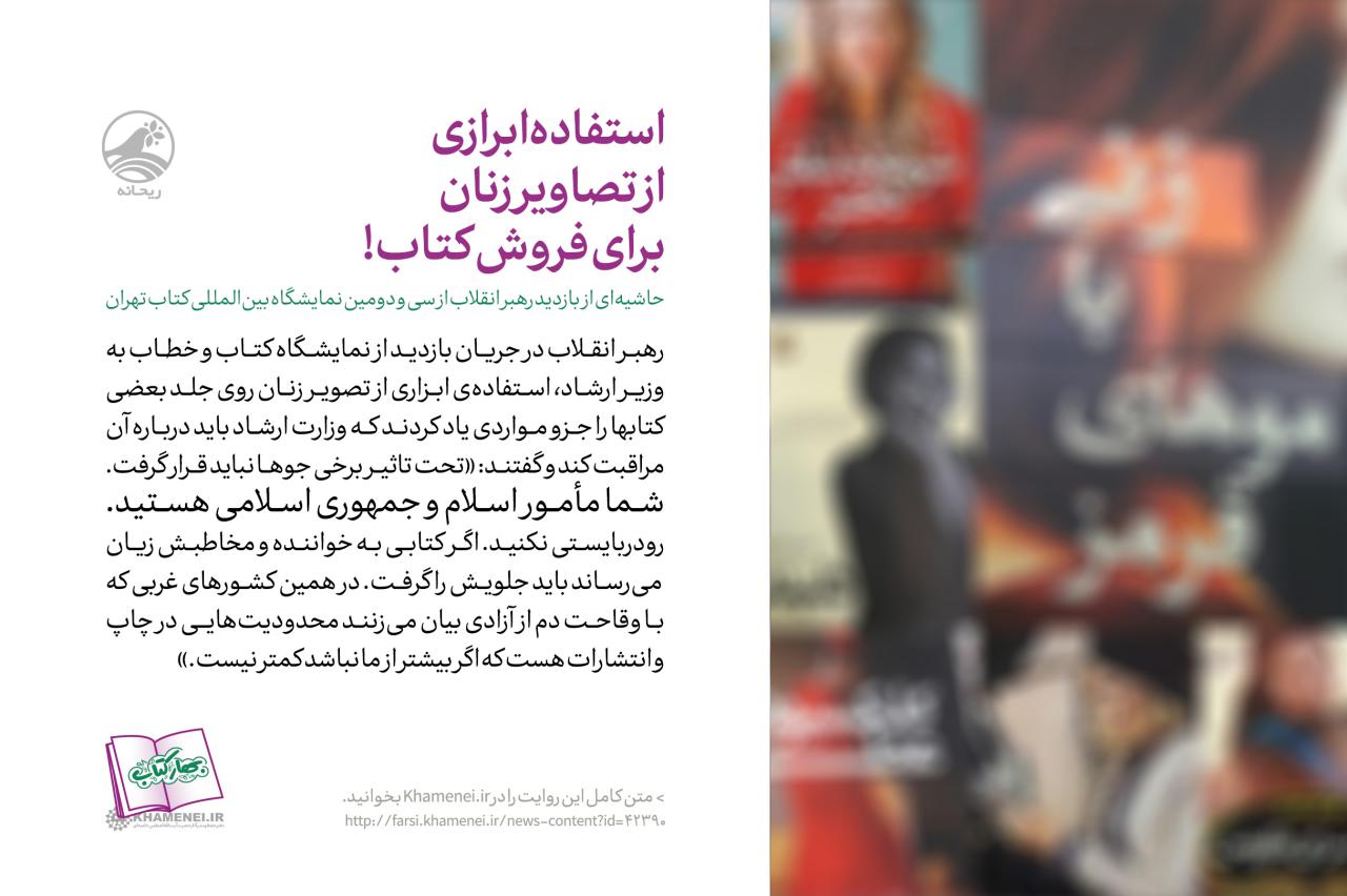 بازخورد رهبری درباره استفاده ابزاری از تصاویر زنان برای فروش کتاب +عکس&zwnj;نوشته