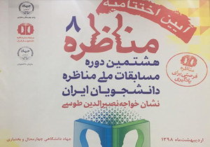 اختتامیه مرحله استانی هشتمین دوره مسابقات مناظره دانشجویان