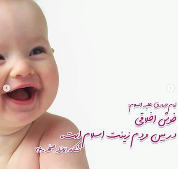حدیثی از امام صادق(ع) پیرامون خوش&zwnj;اخلاقی +تصویرنوشته