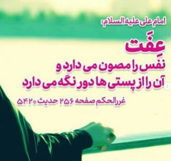 حدیثی از امام علی(ع) در خصوص عفت +تصویرنوشته