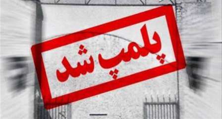 پلمپ یک واحد دندانپزشکی غیرمجاز در میاندوآب