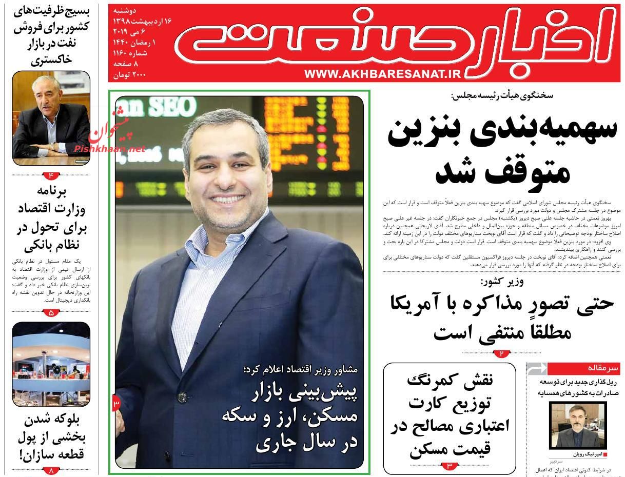 صفحه نخست روزنامه&zwnj;های اقتصادی ۱۶ اردیبهشت ماه
